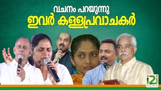 Respones From Laity|വചനം പറയുന്നു ഇവർ കള്ളപ്രവാചകർ