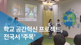 학교 공간혁신 프로젝트, 전국서 '주목'