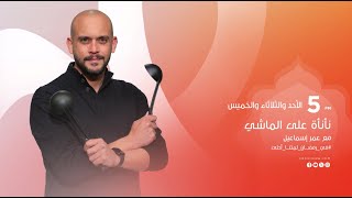 مغامرات جديدة في برنامج نانأة ع الماشي مع عمر إسماعيل أيام الأحد والثلاثاء والخميس الـ 5.00 مساءاً