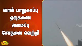 வான் பாதுகாப்பு ஏவுகணை அமைப்பு சோதனை வெற்றி | Odisha | Air Defense Missile | Test Success