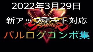 スト5　新　バルログコンボ集　2022年3月29日アップデート対応　Street Fighter® V*