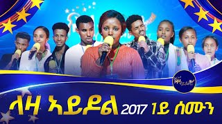 ውድድር ላዛ ኣይዶል 2017 ጀሚሩ - 1ይ ሰሙን ውድድር Laza Idol 2024