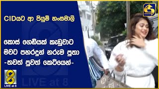 CIDයට ආ පියුමි හංසමාලි - කොස් ගෙඩියක් කැඩුවාට මවට පහරදුන් නරුම පුතා : තවත් පුවත් කෙටියෙන්-