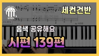 [세컨건반] 시편 139편(제이어스) l세컨음색 공유해요~ 반주팡팡 Preview by 지미경