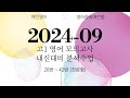 2024년 9월 고1 영어 모의고사 내신대비 분석강의 (전문항) - 길고 어려워진 독해 지문도 역시 말해뭐해