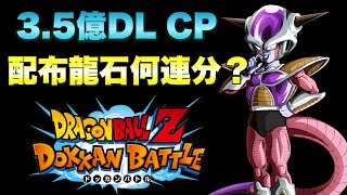 『ドッカンバトル　1416』配布龍石は〇連分？3.5億DLキャンペーン　 【Dragon Ball Z Dokkan Battle】