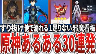 【原神】最近遭遇する原神あるある30選！