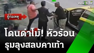 ลุงเมาคุยดังถูกแท็กซี่ตื้บโร่แจ้งความ  | 22 ส.ค. 67 | ข่าวเย็นไทยรัฐ