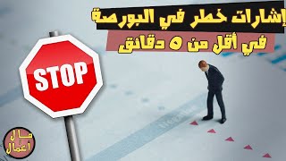 تنبيه لجميع المستثمرين (3 نقاط حمراء 🔴) | مال وأعمال