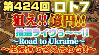 ロト7(第424回)～狙え!!億円!!抽選ライブゥ～！【～生で答え合わせ!!～】～Road to Ukraine～※重大発表あり！？