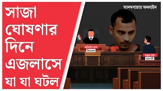 RG Kar Verdict | আরজি করের ঘটনায় সঞ্জয় রায়ের আমৃত্যু কারাবাস, কী বললেন বিচারক অনির্বাণ দাস?