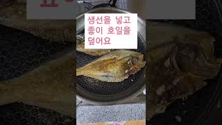 생선 비린내없이 고소하게굽는법#천일념#냉동생선#간단하게비린내잡는법#생선구이