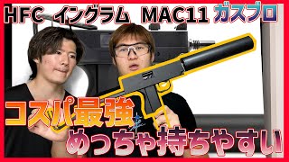 【HFC GBB イングラム M11】MAC11のガスブロがめちゃくちゃ良い【湯たこまち社長】