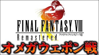 【FF8 リマスター】オメガウェポン戦 ぼうぎょ無しでテラブレイクにギリ耐える！ 【Final Fantasy VIII Remaster】