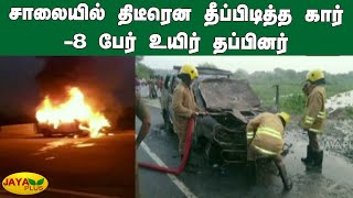 சாலையில் திடீரென தீப்பிடித்த கார் -8 பேர் உயிர் தப்பினர் | Thoothukudi Car Fire Accident