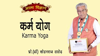 कर्म योग | Karma Yoga | कर्मयोग : योग में स्थित होकर करें अपना हर काम