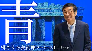 【日本画 展覧会 】村居正之アーティスト・トーク！郷さくら美術館