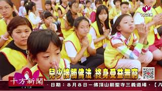 十方法界》20200806兒少接觸佛法 終身受益無窮