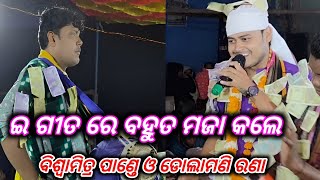 ଇ ଗୀତ ରେ ବହୁତ ମଜା କଲେ // Biswamitra Pandy // Dolamani Rans // Kirtan Dhara