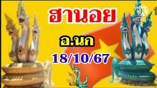 หวยฮานอยมัดรวมอ.นก18 ตุลาคม ค.ศ. 2024