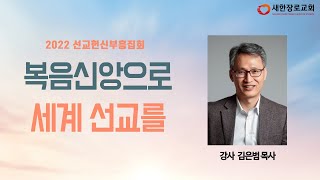 새한교회 02/13/22 주일 4부 | 선교헌신 부흥집회 |  \