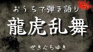 龍虎乱舞／せきぐちゆき（おうちで弾き語りNO.100）