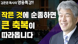 다윗의 축복 2부 | 즐거움과 은혜가 넘치는 성경 영웅 특강 | 포도원교회 김문훈 목사