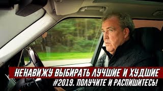 Кларксон. Итоги. Лучшие и Худшие Авто в 2019