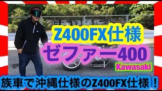 Z400FX仕様の沖縄ゼファー400が渋すぎた！【単車紹介】旧車會 沖縄仕様