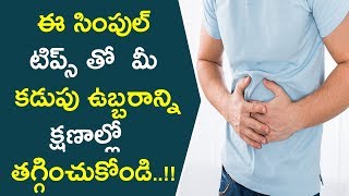 ఈ సింపుల్ టిప్స్ తో మీ కడుపు ఉబ్బరాన్ని క్షణాల్లో తగ్గించుకోండి | How To Get Rid Of Bloating Problem