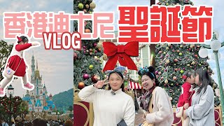 香港vlog | 周末去香港迪士尼過聖誕節 | 2歲妹妹第一次的迪士尼 | hashtag B蛋塔好好吃 | 香港的物價真的驚人