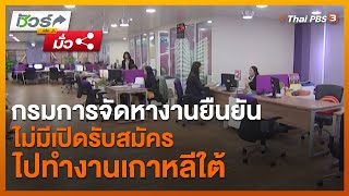 กรมการจัดหางานยืนยันไม่มีเปิดรับสมัครไปทำงานเกาหลีใต้ | ชัวร์หรือมั่ว | วันใหม่วาไรตี้ | 13 ธ.ค. 6