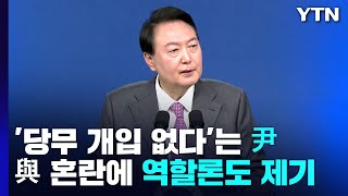 '당무 개입 없다'는 尹...與 대혼란에 국정 동력 고심 / YTN