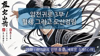 암천귀로 3부, Episode – 29화