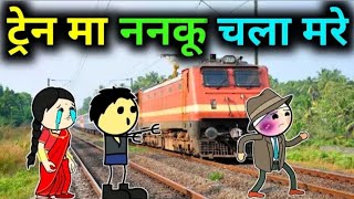 ट्रेन कै पटरी मा ननकू चला मारे | Banda ki chugali | atarra ki chugali | Banda wali chugali