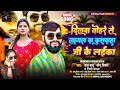 Dilwa Tohare Se Lagal Ba Kushwaha Ji Ke Laika | Sonu Sitam, Nidhi Yadav | New Kushwaha Song 2024