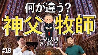 神父と牧師は何が違う？ キリスト教徒が食べちゃいけないモノは？【キリスト教聞かれるあるある】#18