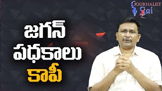 Jagan Scheme Copied || జగన్ పధకాలు కాపీ