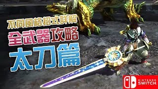 MHXX 全武器攻略 - 太刀篇 : 配搭不同風格招式特點詳細解釋 (Monster Hunter XX)