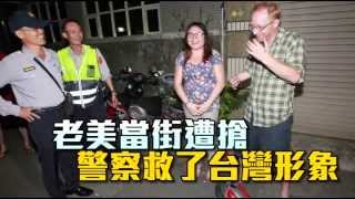 【暗黑城市】老美當街遭搶　警察救了台灣形象--蘋果日報20151112