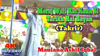 2018 तक़रीर- ااردو البیان !मेराज वाली रात कौन सी तारीख है बयान! Ashif Iqbal! Urdu Takrir New Video