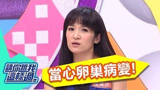 卵巢病變 恐誘發其他疾病？！20161228 part4/5 請你跟我這樣過