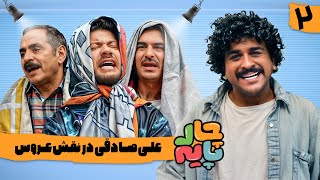 وقتی عروس علی صادقی باشه و خواهر شوهر یوسف تیموری در رئالیتی شو چارپایه 😂 | قسمت 2