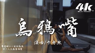 于冬然 - 烏鴉嘴『我記得以前 沒有晚睡的習慣，現在卻嫌棄床單 不夠浪漫。』【高音質|動態歌詞Lyrics】♫