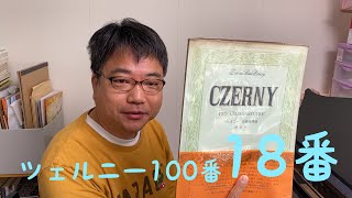 【ばいえるおじさんのツェルニーシリーズ】ツェルニー100番 18番