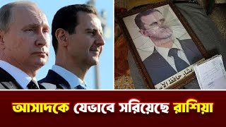 আসাদকে কীভাবে সরিয়ে নেওয়া হয়েছে, জানাল রাশিয়া || Vladimir Putin || Basar al asad || Raj Tv