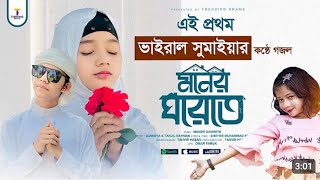 এই রমজান মাসের সেরা গজল | Moner Ghorete | মনের ঘরেতে | Sumaiya | tanjil | ২০২৪ সালের সেরা...