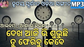 Dekha aaji bhi subuchi tu pheribu kebe ||odia Christian song||