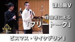 【フリートーク】2019年度全日本吹奏楽コンクール課題曲 Ⅴ ビスマス・サイケデリアＩ