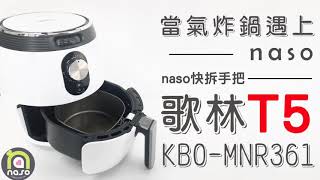 【當氣炸鍋遇上naso】歌林KBO-MNR361氣炸鍋#氣炸鍋配件#naso煎烤盤#nasoT5手把